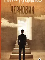 Черновик. Сергей Лукьяненко