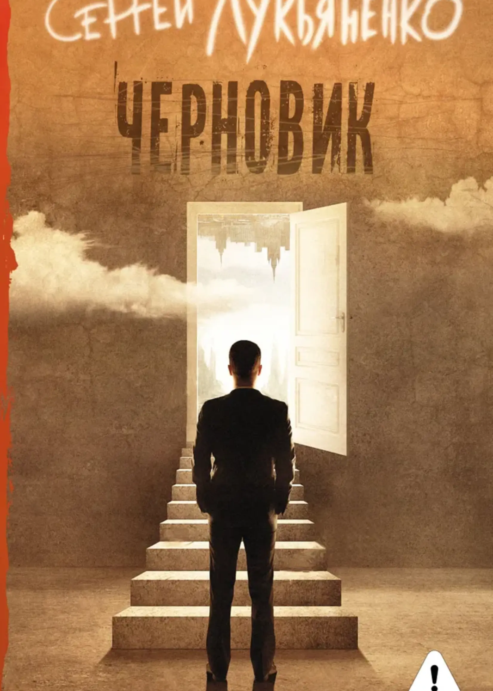 Черновик. Сергей Лукьяненко