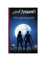Три дня индиго. Сергей Лукьяненко