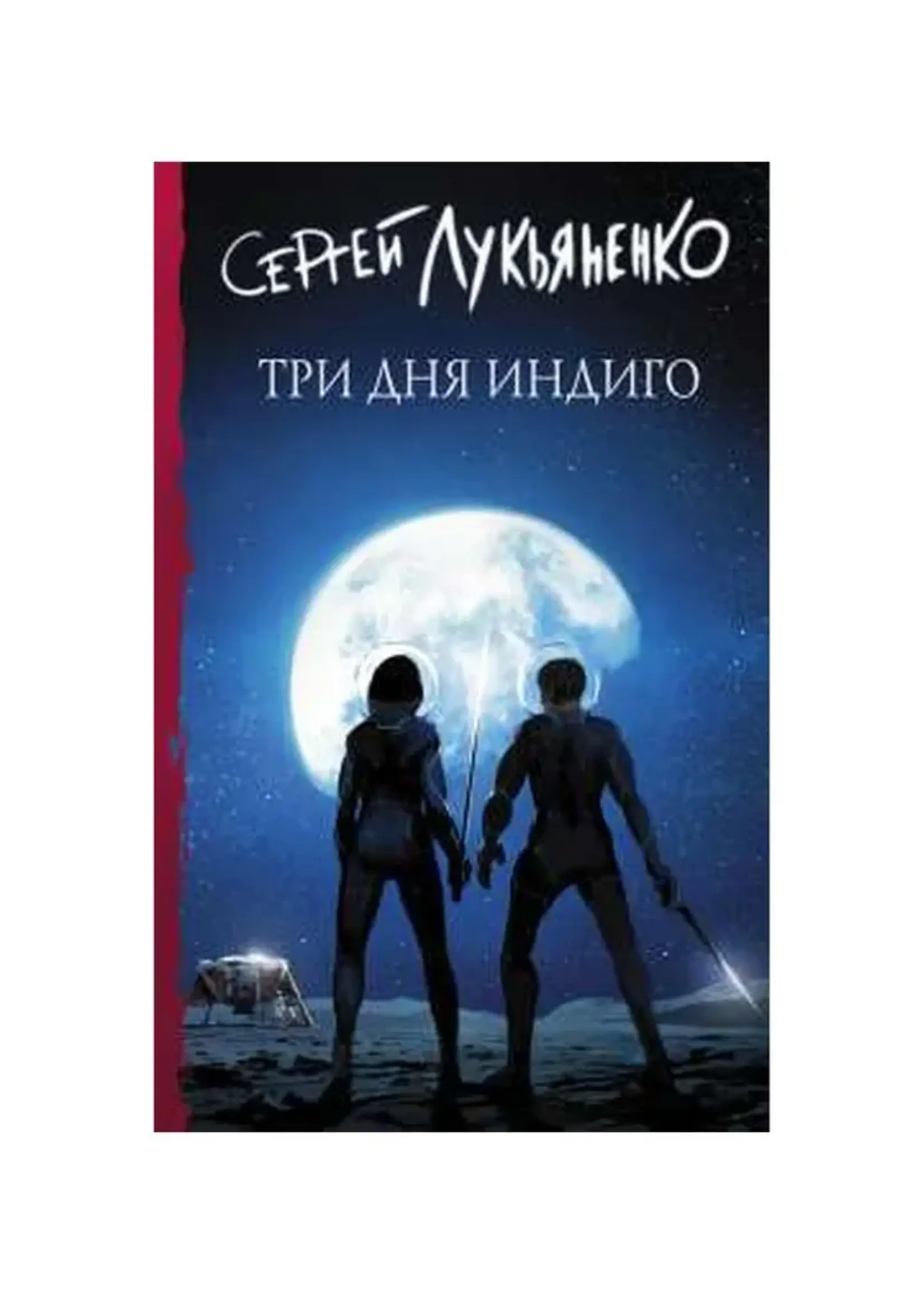 Три дня индиго. Сергей Лукьяненко