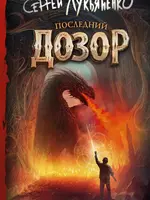Последний  Дозор. Сергей Лукьяненко