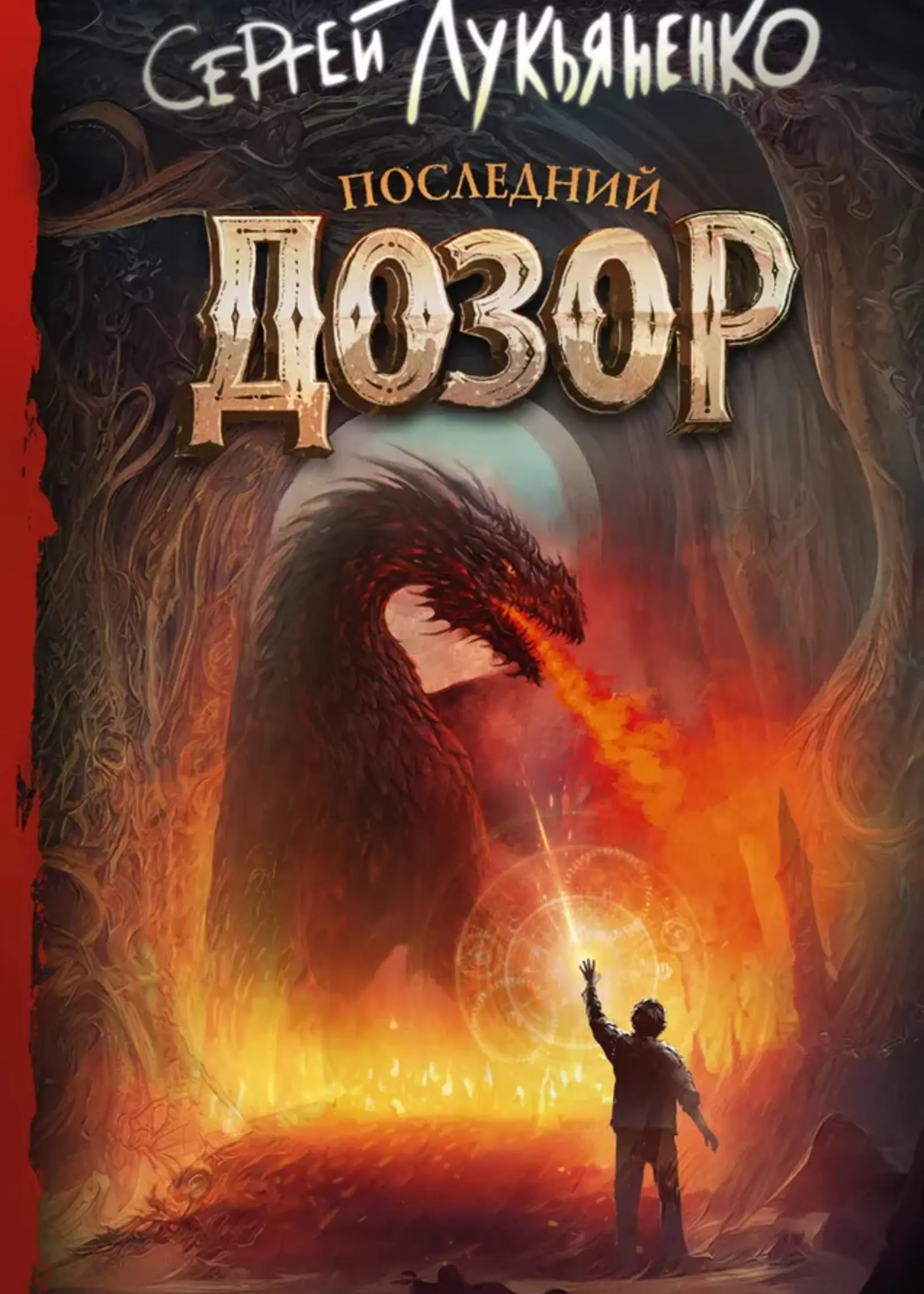 Последний  Дозор. Сергей Лукьяненко