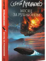 Месяц за Рубиконом. Сергей Лукьяненко