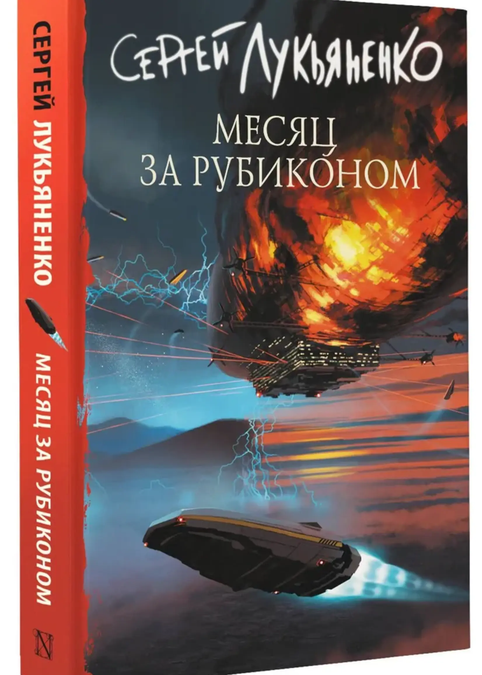 Месяц за Рубиконом. Сергей Лукьяненко