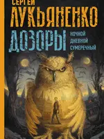Дозоры.  Ночной. Дневной. Сумеречный. Сергей Лукьяненко