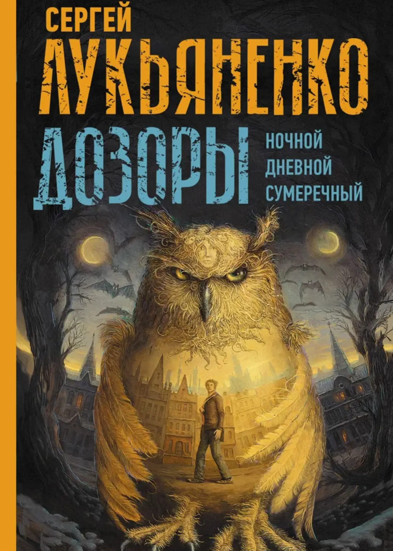 Дозоры.  Ночной. Дневной. Сумеречный. Сергей Лукьяненко