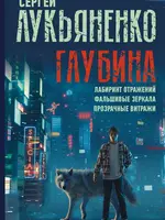 Глубина. Лабиринт отражений. Фальшивые зеркала. Прозрачные витражи. Сергей Лукьяненко