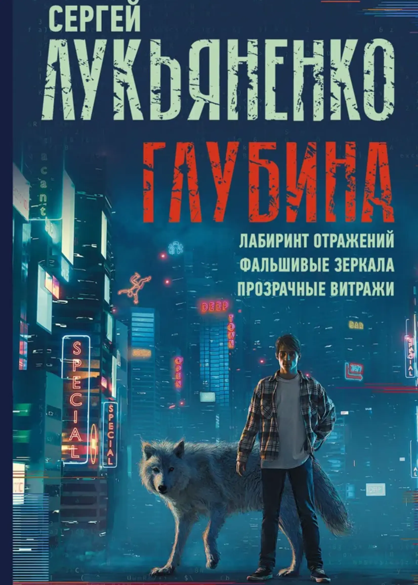Глубина. Лабиринт отражений. Фальшивые зеркала. Прозрачные витражи. Сергей Лукьяненко