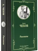 Рассказы. Антон Чехов