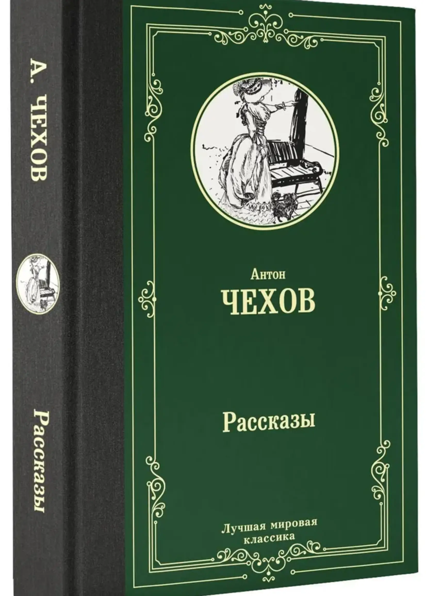 Рассказы. Антон Чехов