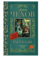 Рассказы. Классика для школьников. Антон Чехов