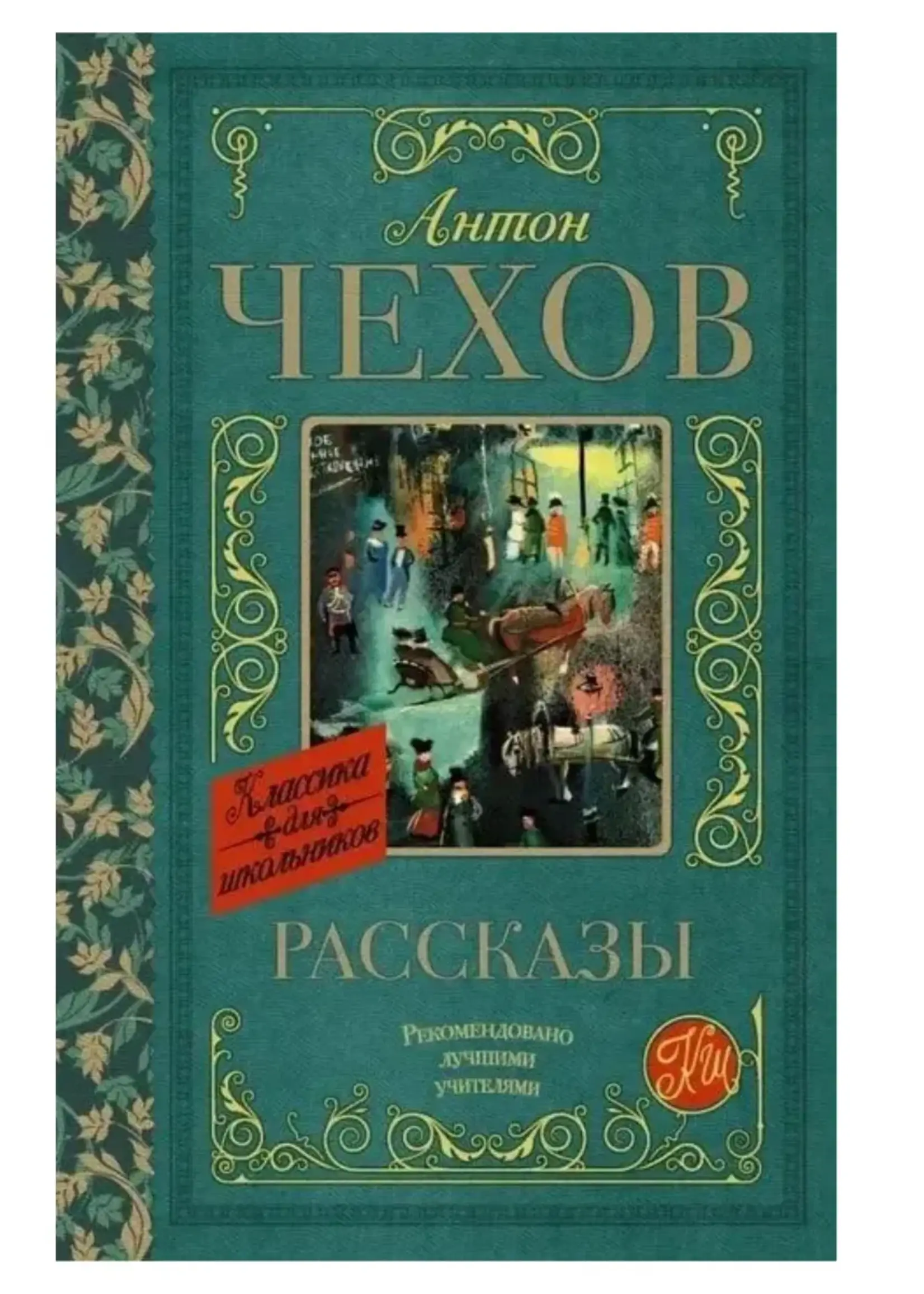 Рассказы. Классика для школьников. Антон Чехов