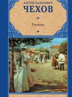 Рассказы.Русская классика.  Антон Чехов