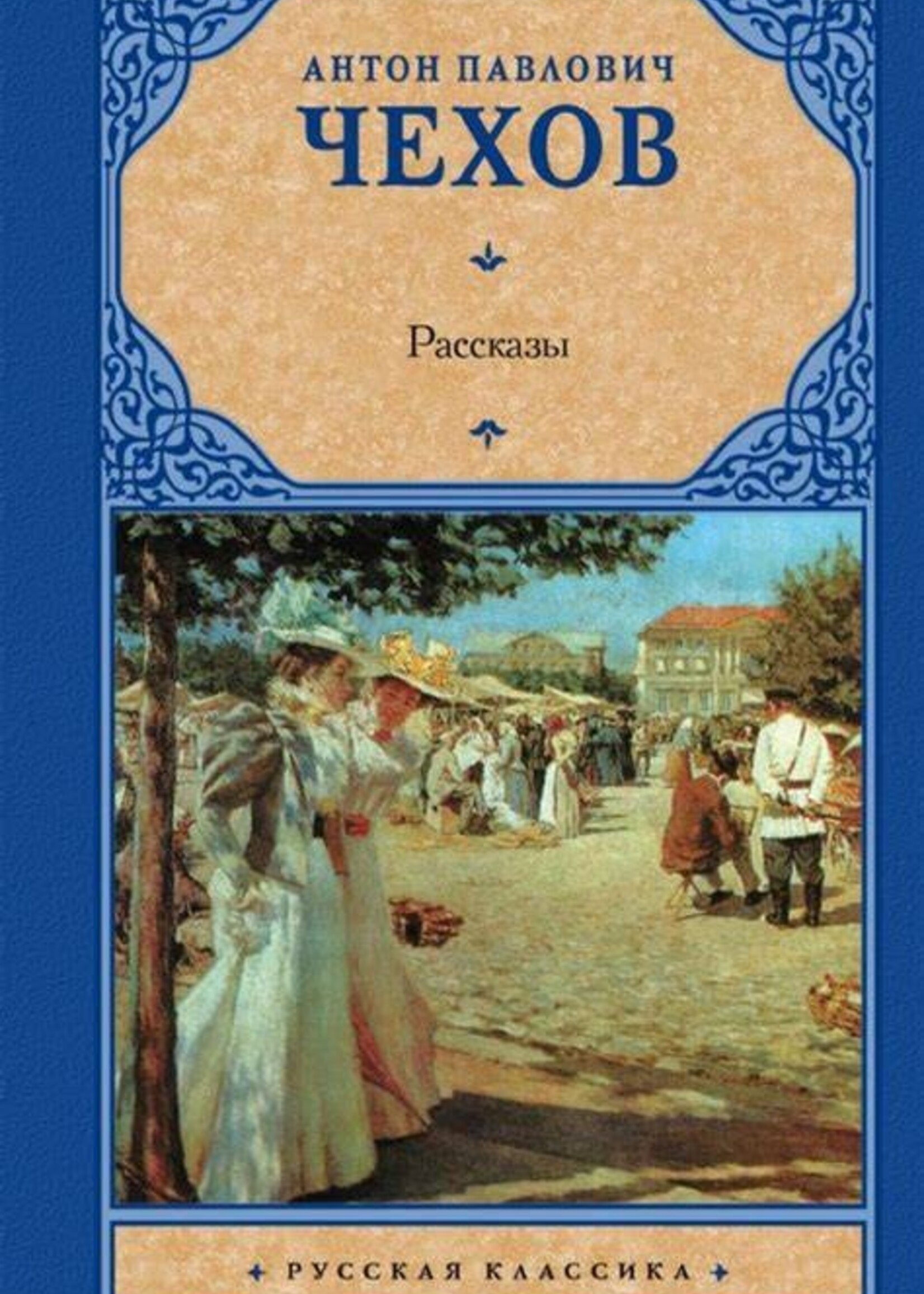 Рассказы.Русская классика.  Антон Чехов