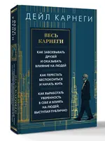 Весь Карнеги. Дейл Карнеги