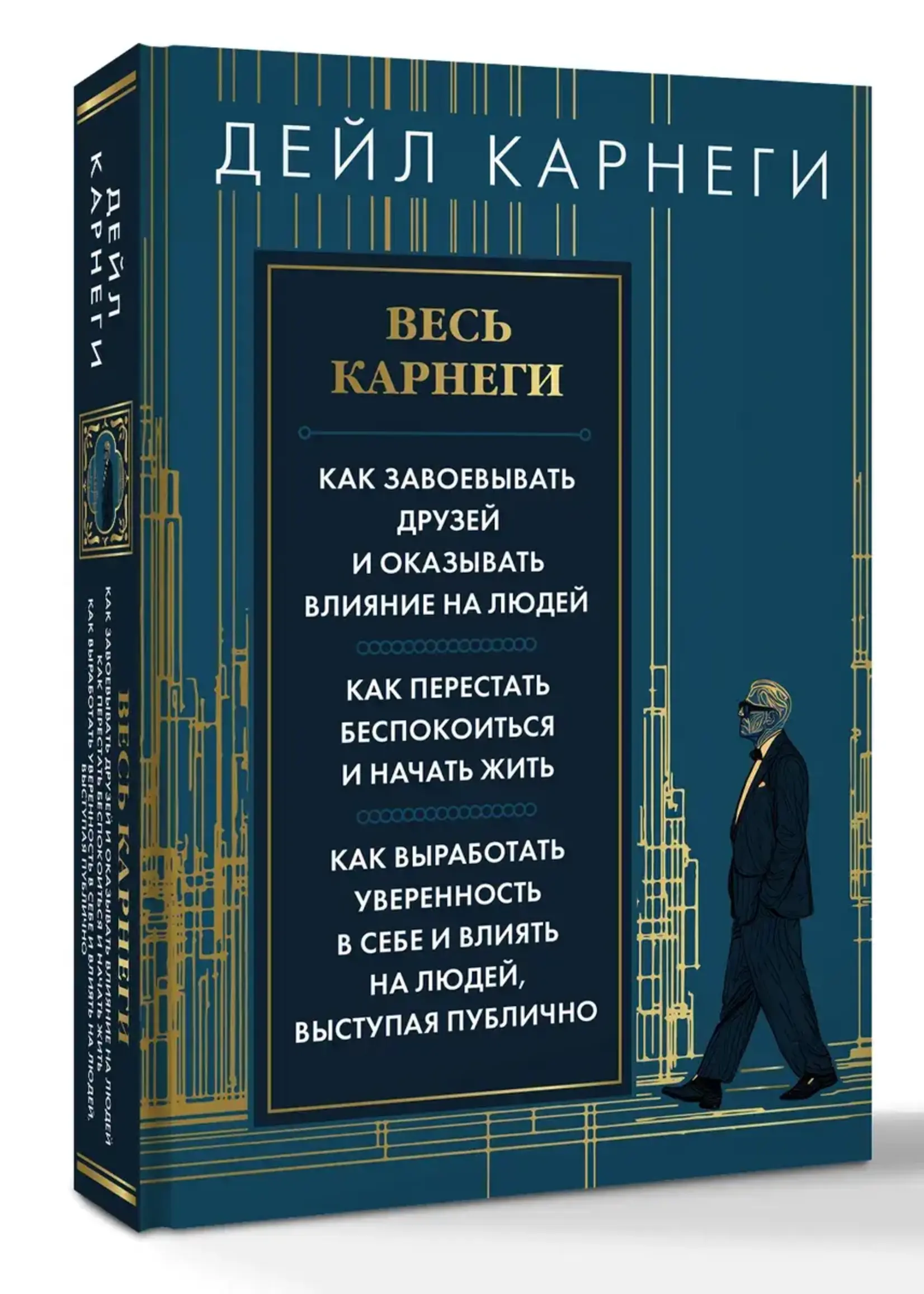 Весь Карнеги. Дейл Карнеги
