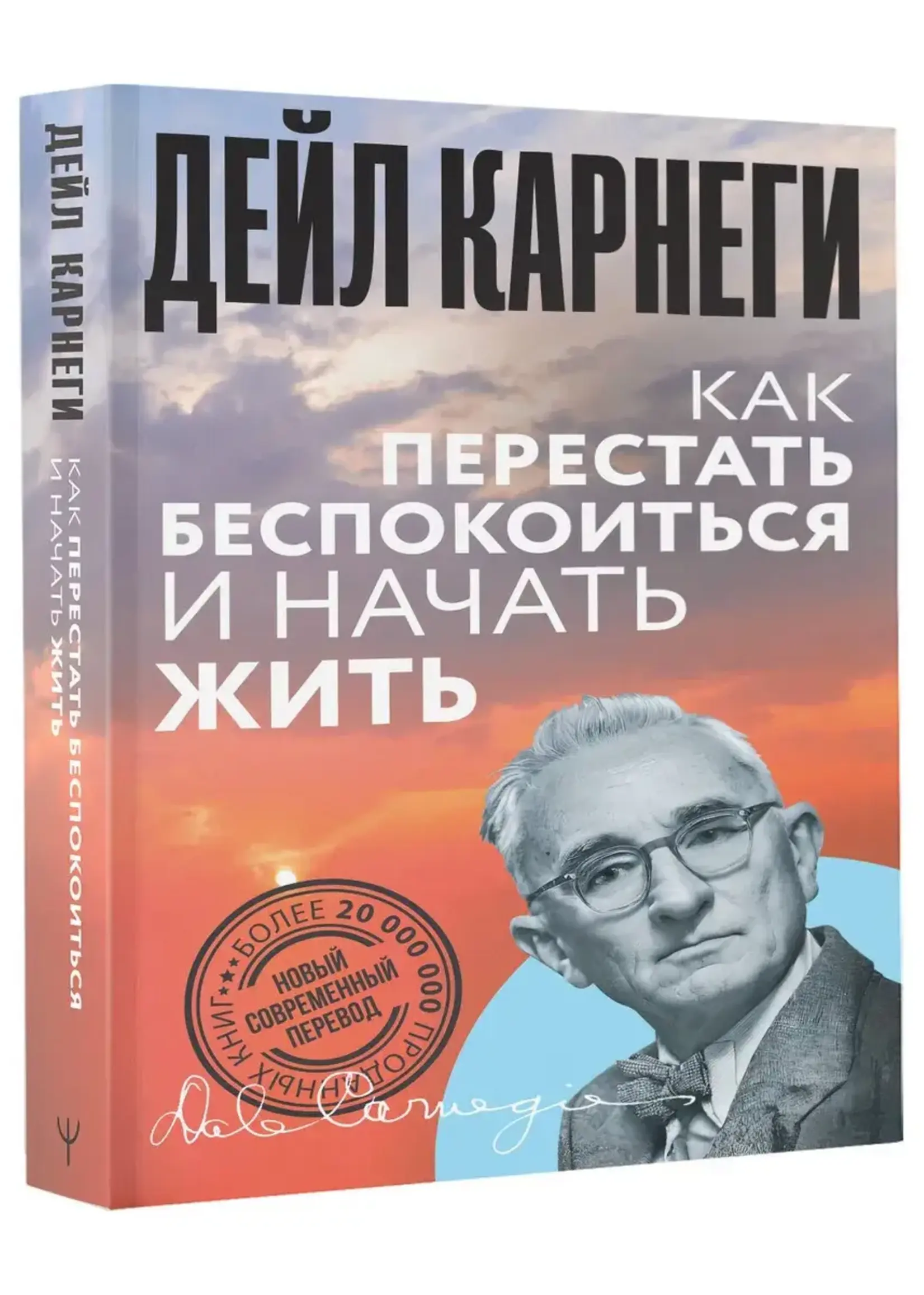 Как перестать беспокоиться и начать жить. Карнеги Д.