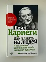 Как влиять на людей и выработать уверенность в себе выступая публично. Карнеги Д.