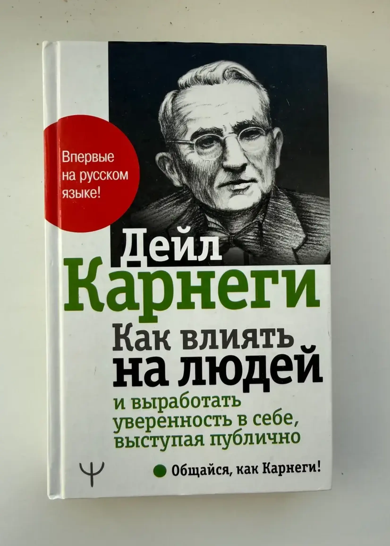 Как влиять на людей и выработать уверенность в себе выступая публично. Карнеги Д.