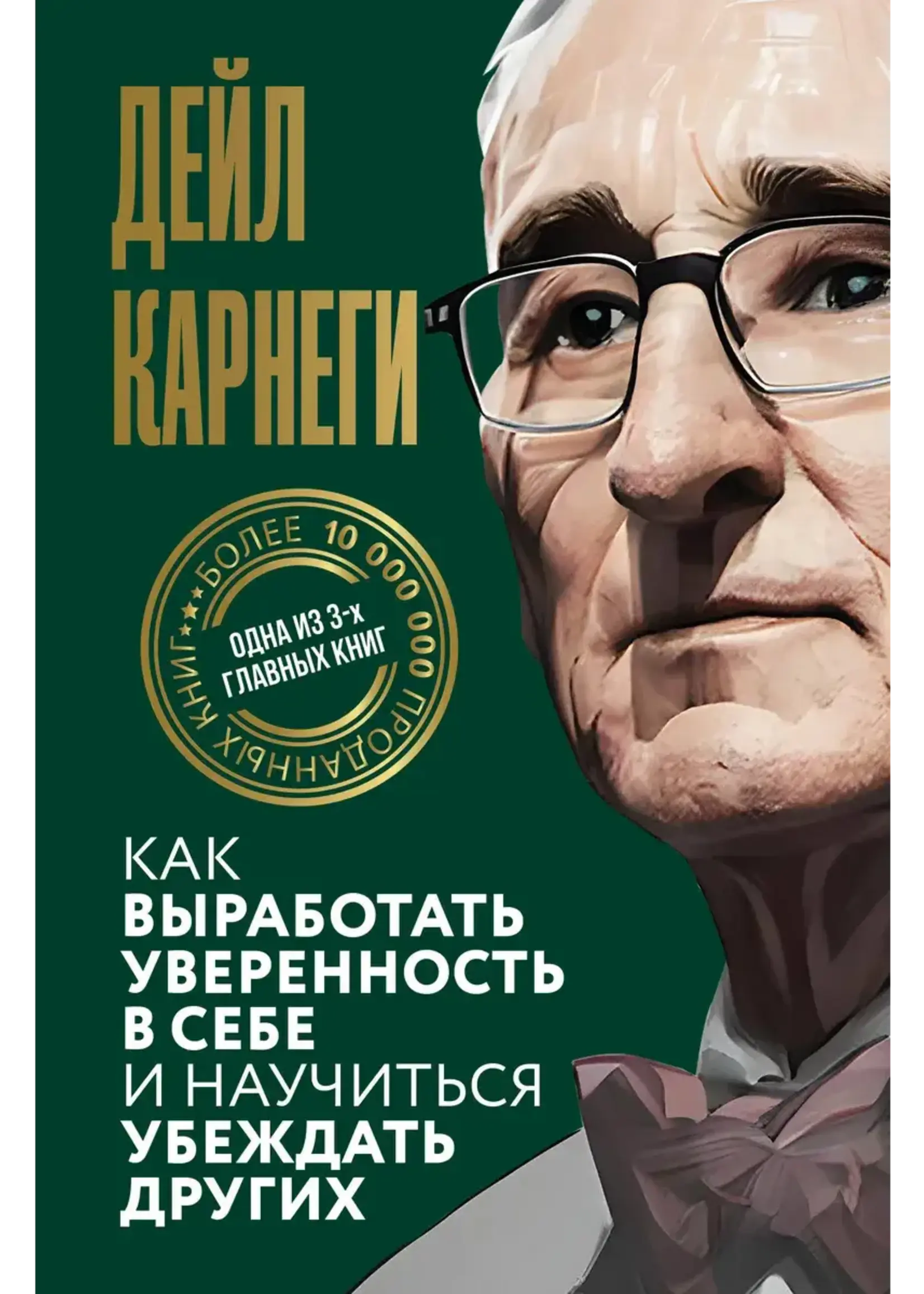 Как выробатать уверенность в себе и научиться убеждать других.  Карнеги Д.