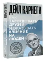 Как заваевывать друзей и оказывать влияние на людей . Карнеги Д.