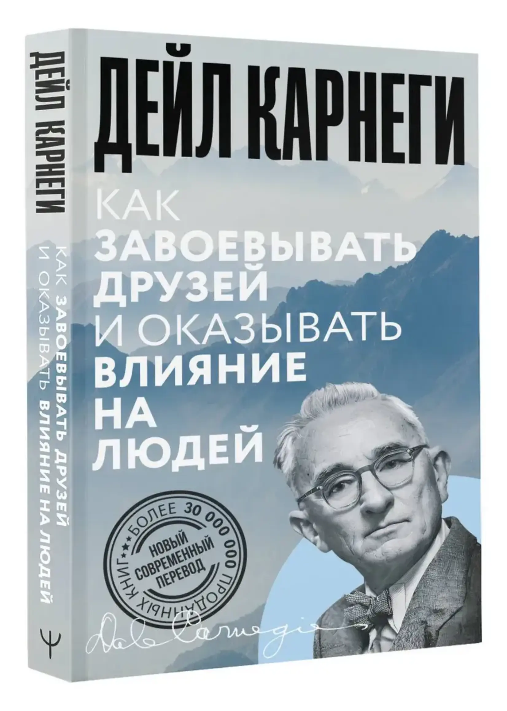 Как заваевывать друзей и оказывать влияние на людей . Карнеги Д.