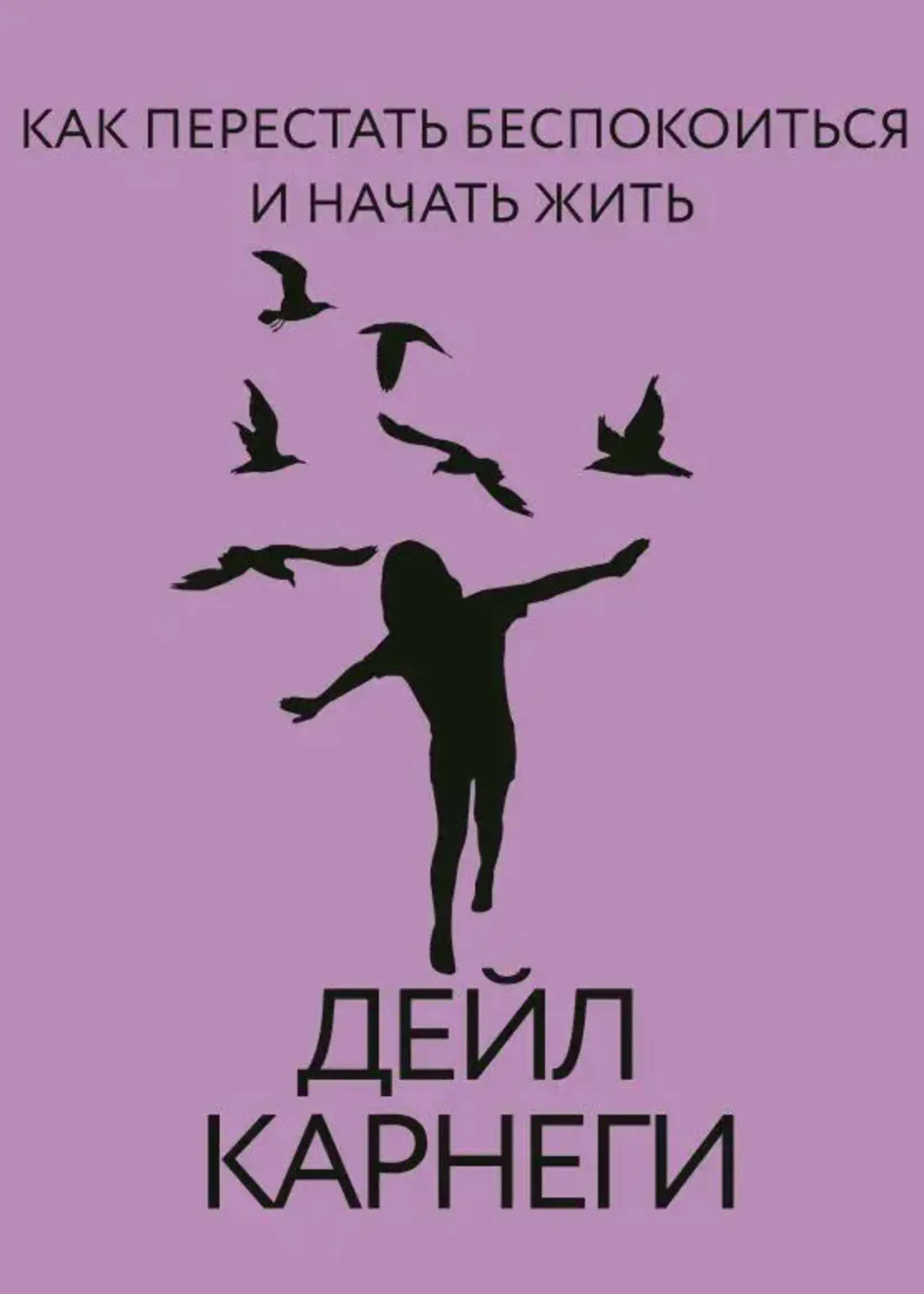 Как перестать беспокоиться и начать жить. Карнеги Д.