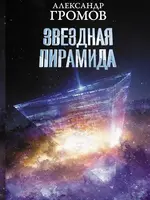 Звездная Пирамида. Александр Громов