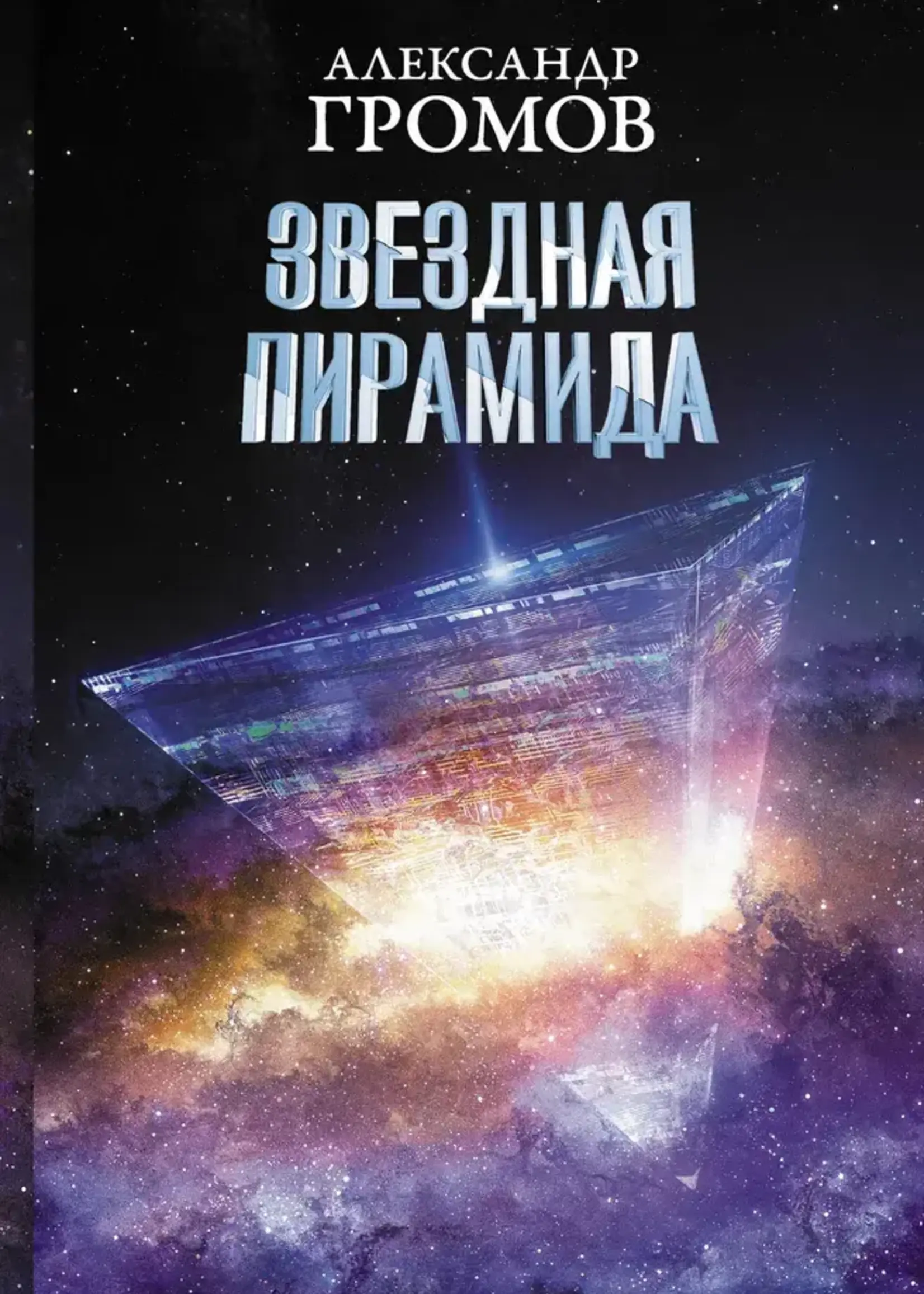 Звездная Пирамида. Александр Громов