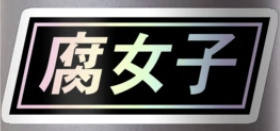 Gay Sex In Media- Why So Popular?