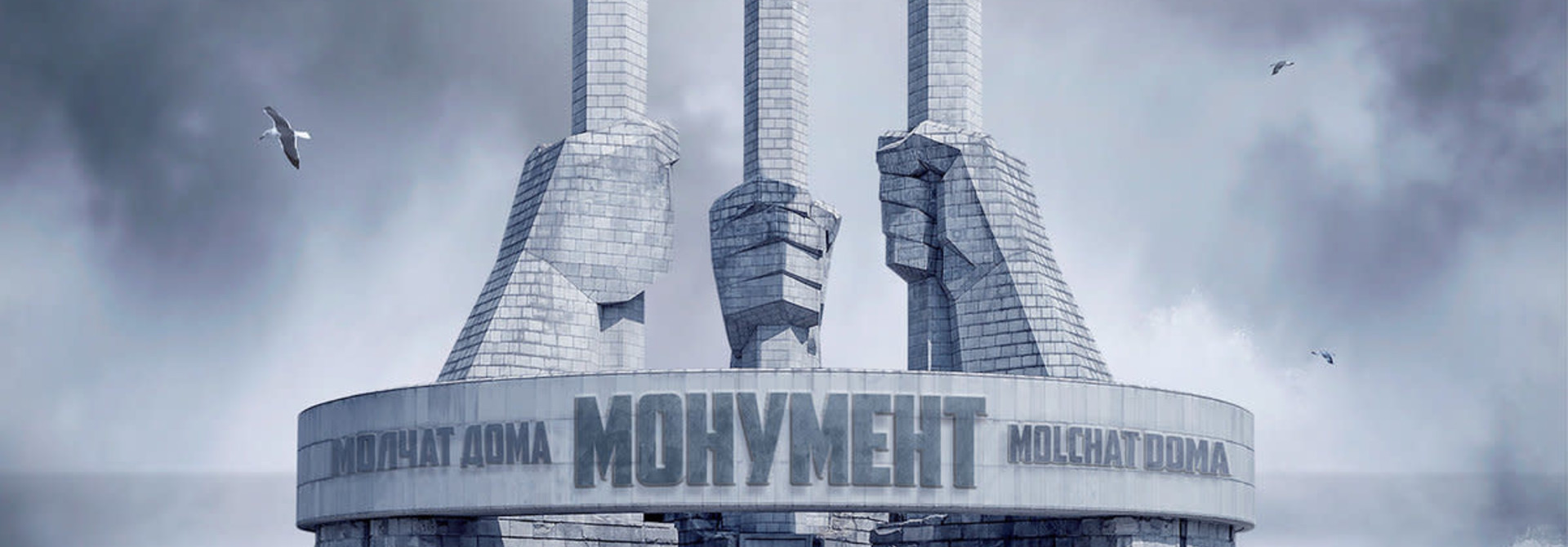 Molchat Doma • Monument