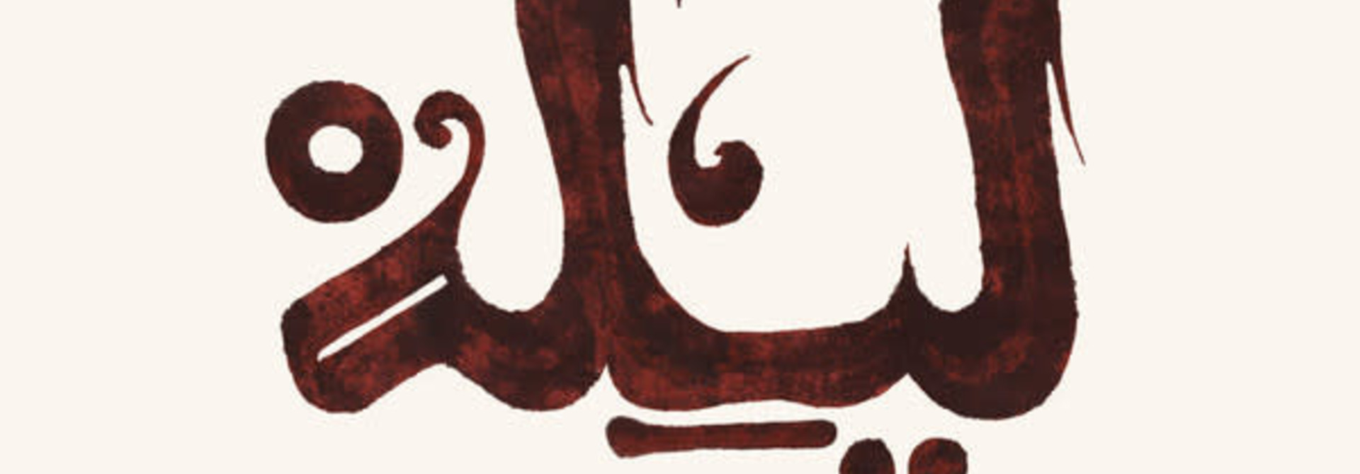 Innov Gnawa • Lila