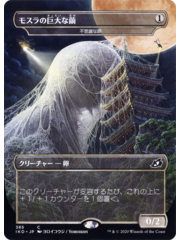 Magic: The Gathering Mothra's Giant Cocoon - Mysterious Egg (JP Alternate Art) (385) Near Mint - Japanese