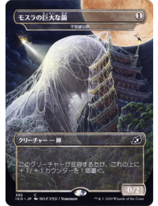 Magic: The Gathering Mothra's Giant Cocoon - Mysterious Egg (JP Alternate Art) (385) Near Mint - Japanese