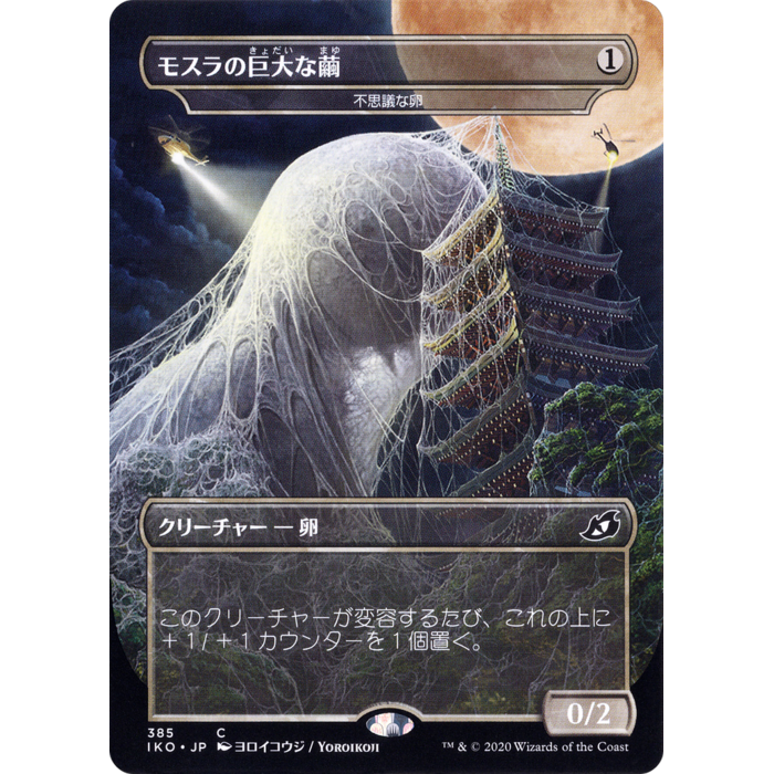 Magic: The Gathering Mothra's Giant Cocoon - Mysterious Egg (JP Alternate Art) (385) Near Mint - Japanese