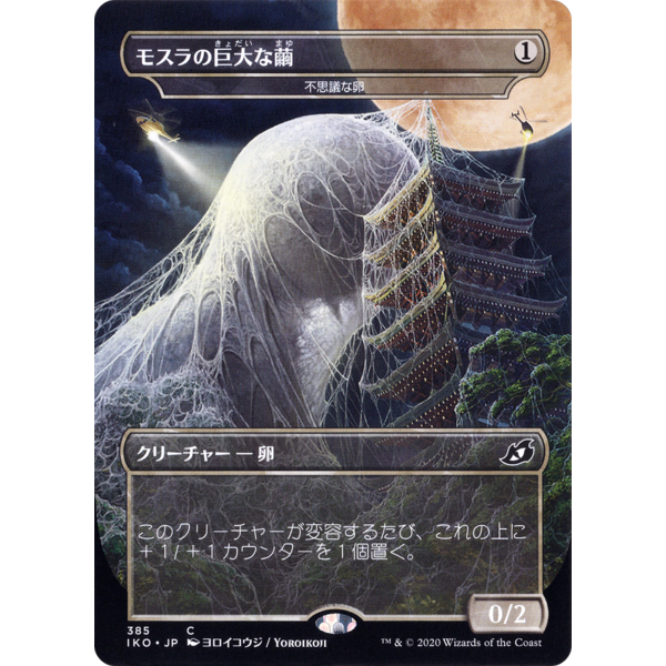 Magic: The Gathering Mothra's Giant Cocoon - Mysterious Egg (JP Alternate Art) (385) Lightly Played - Japanese