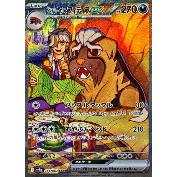 Pokemon Arven's Mabosstiff ex (088) Near Mint - Japanese