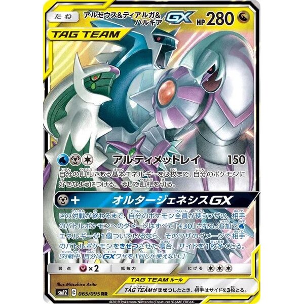 Pokemon Arceus & Dialga & Palkia GX (065) Near Mint Holofoil - Japanese