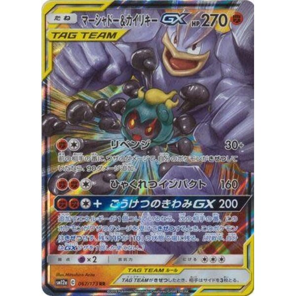 Pokemon Marshadow & Machamp GX (067) Near Mint Holofoil - Japanese