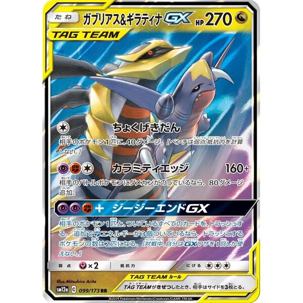 Pokemon Garchomp & Giratina GX (099) Near Mint Holofoil - Japanese