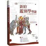 新約鑑別學導論：方法論與應用指南 Handbook of New Testament Criticism Chinese