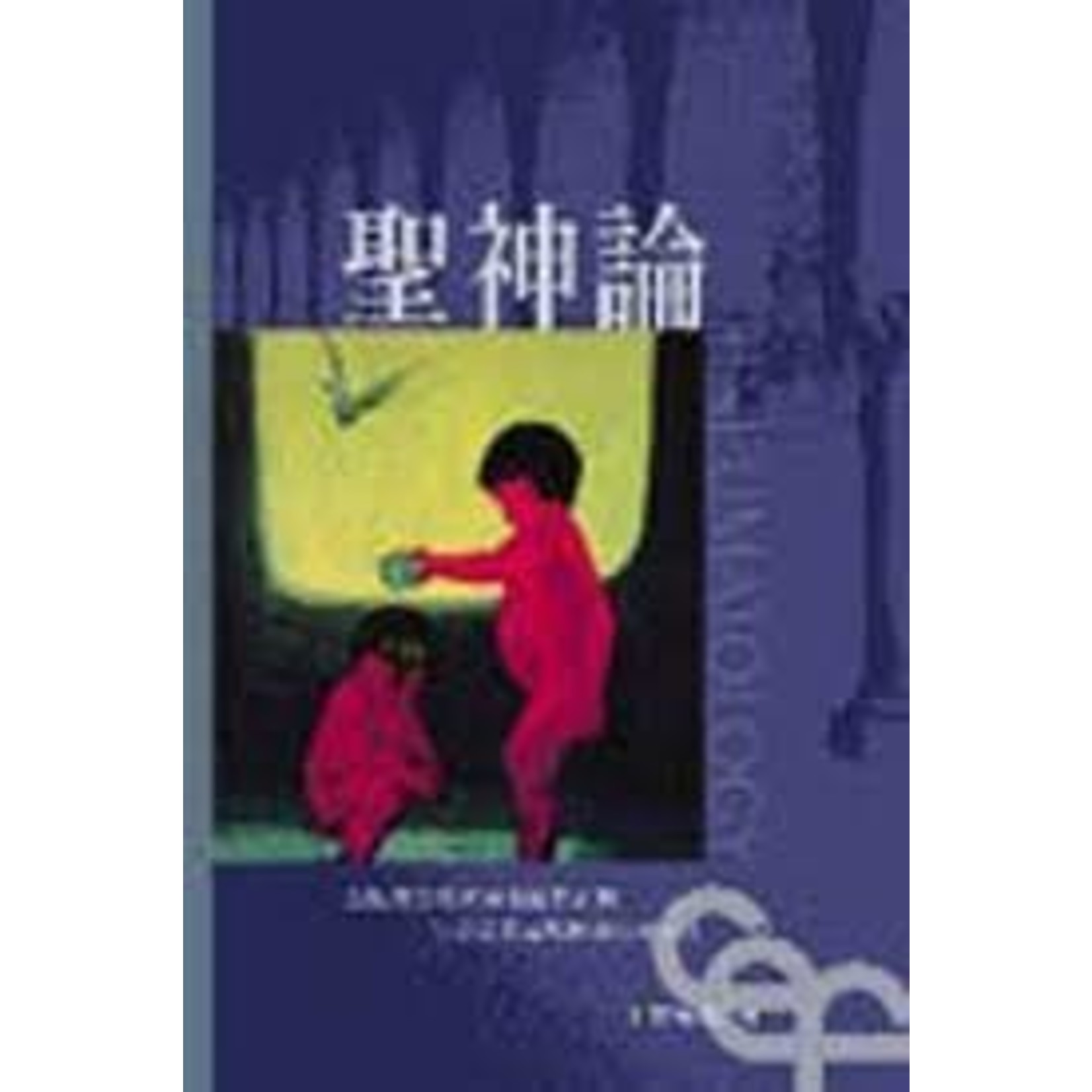 林鴻信 《聖神論》 台北 Pneumatology Chinese