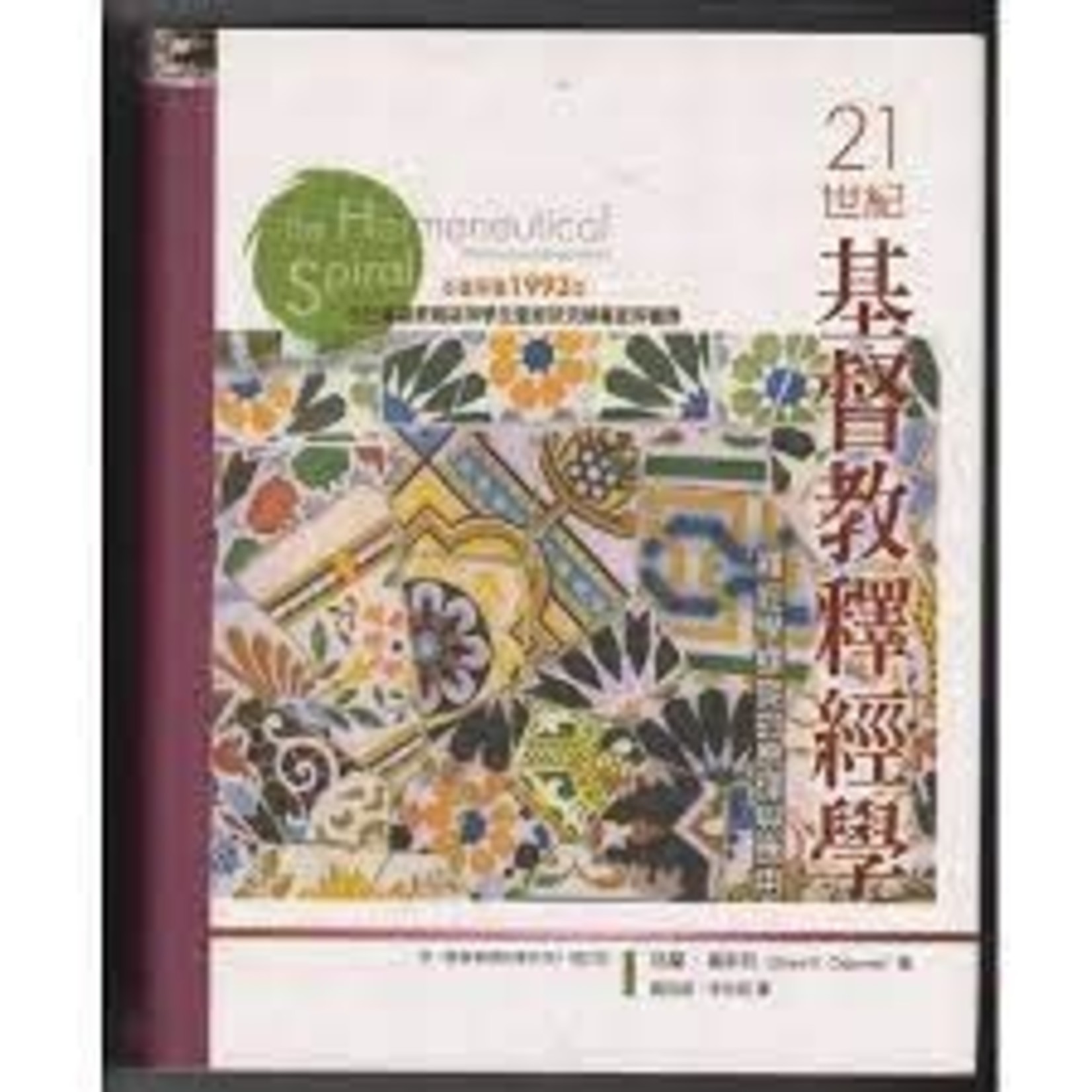 21世紀基督教釋經學：釋經學螺旋的原理與應用 The Hermeneutical Spiral: A Comprehensive Introduction to Biblical Interpretation Chinese