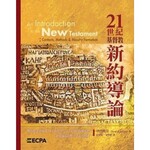 21世紀基督教新約導論 An Introduction to the New Testament Chinese