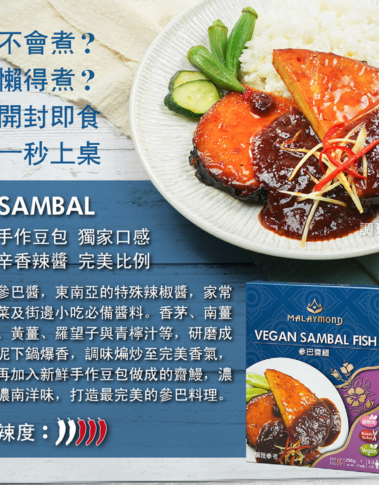 Lu Zhen Co. (LZ) Vegan Sambal Fish*(稑珍) 參巴齋鰻
