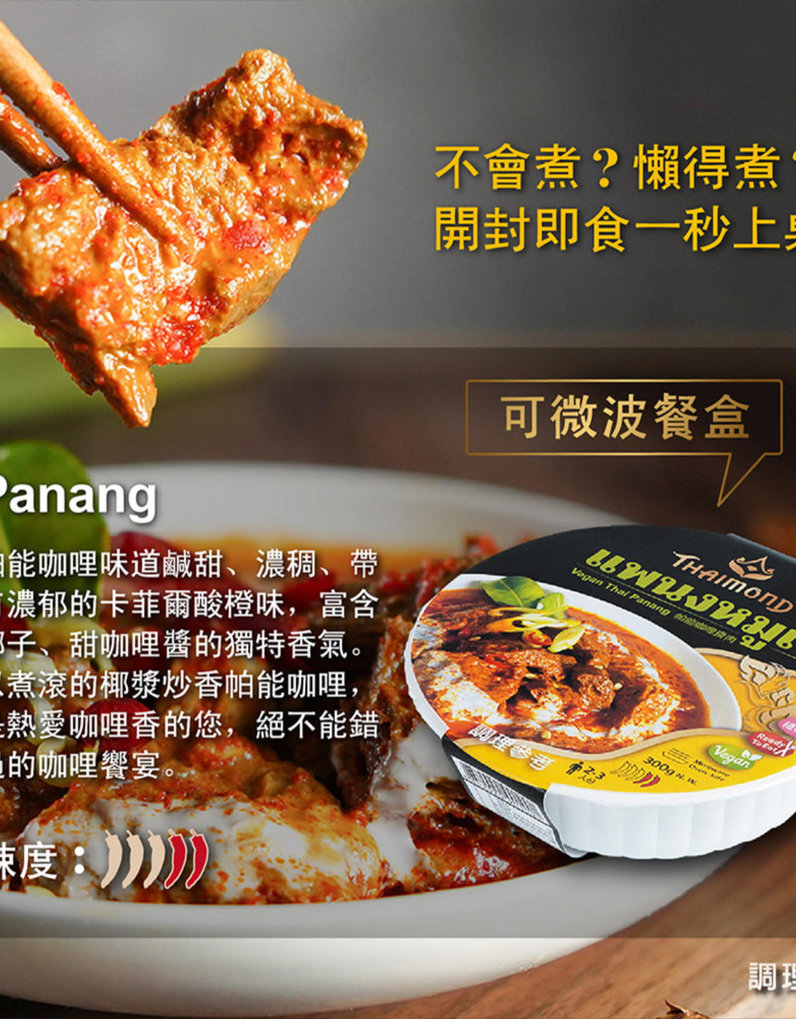 Lu Zhen Co. (LZ) Vegan Thai Panang*(稑珍) 帕能咖理齋肉