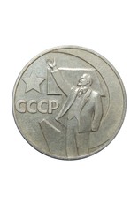 Commemorative 1 Ruble Coin 1967 "50 Years of Soviet Power"