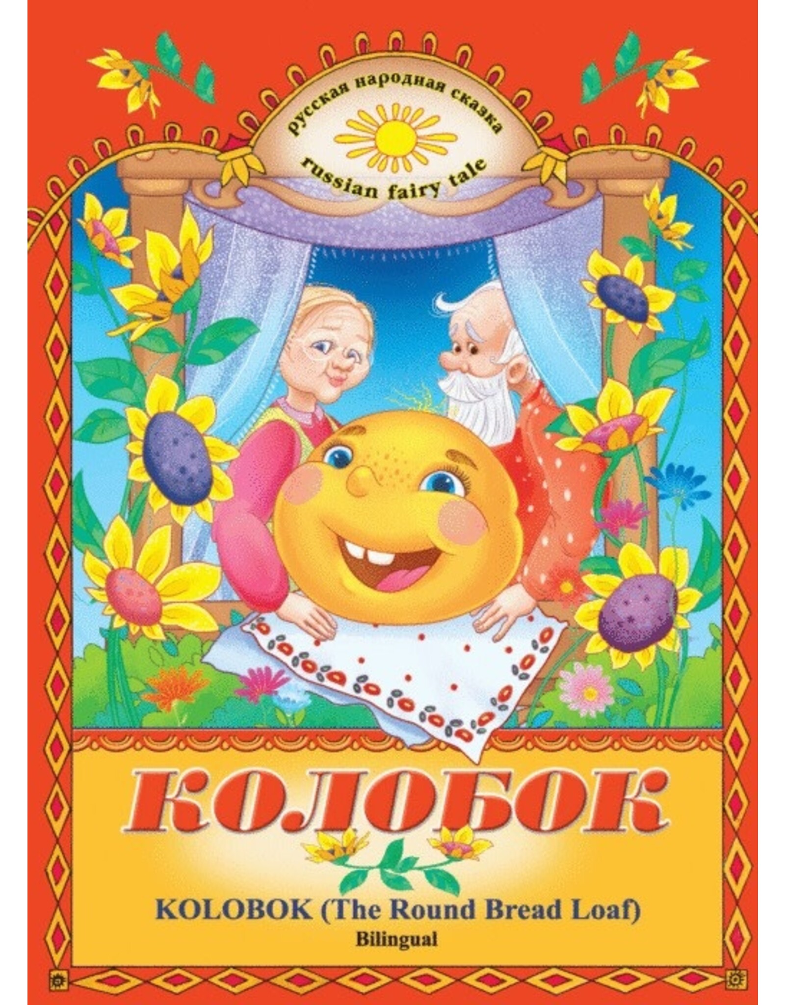 Kolobok Children's Fairytale (Bilingual)
