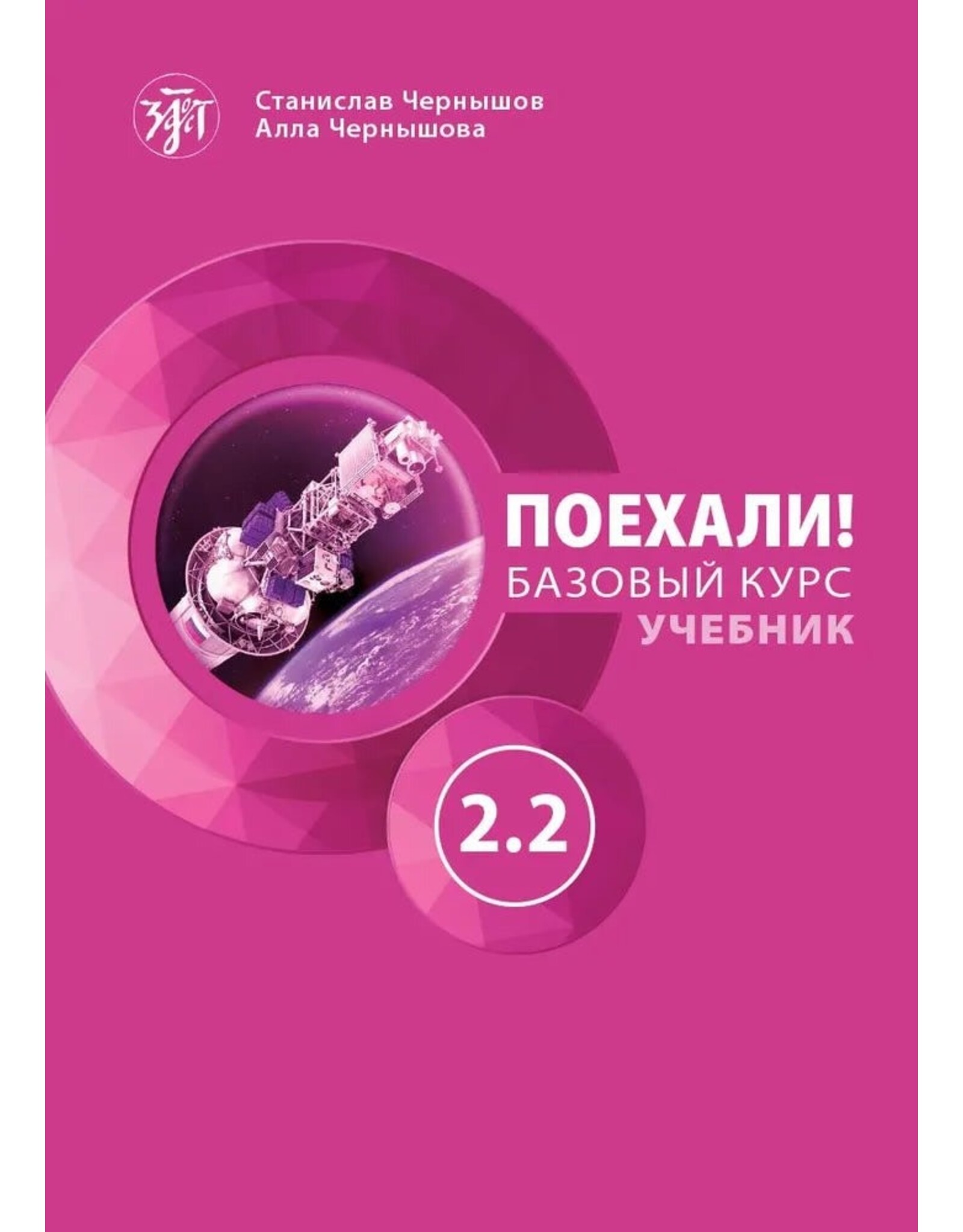 Let's Go! Poekhali 2.2 Textbook