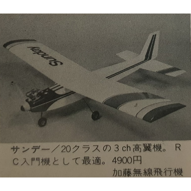 YOSHIOKA SUNDAY 3ch HIGH WING KIT 15-25 1.19mt span  1973 Vinatge kit